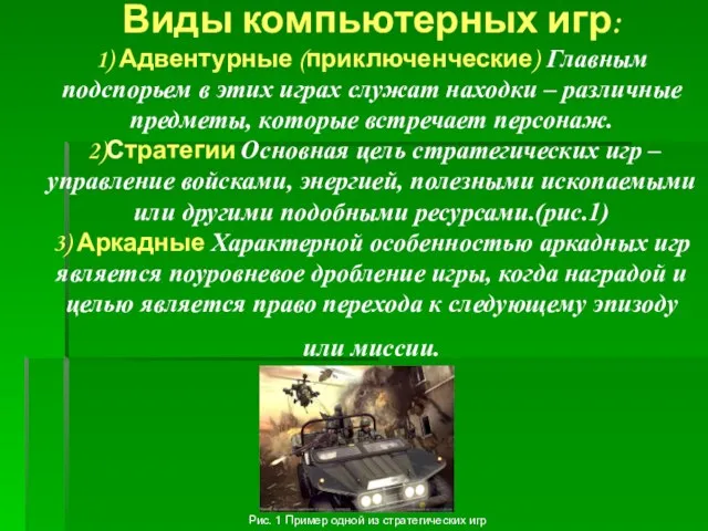 Виды компьютерных игр: 1) Адвентурные (приключенческие) Главным подспорьем в этих играх служат