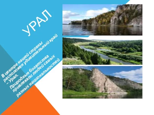 УРАЛ В центре нашей страны расположен удивительный край – Урал. Природные богатства