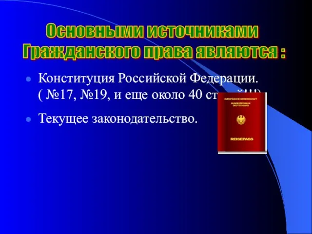 Конституция Российской Федерации. ( №17, №19, и еще около 40 статей!!!) Текущее