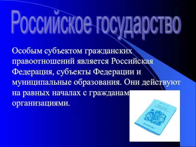 Особым субъектом гражданских правоотношений является Российская Федерация, субъекты Федерации и муниципальные образования.