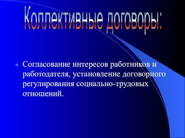 Согласование интересов работников и работодателя, установление договорного регулирования социально-трудовых отношений. Коллективные договоры: