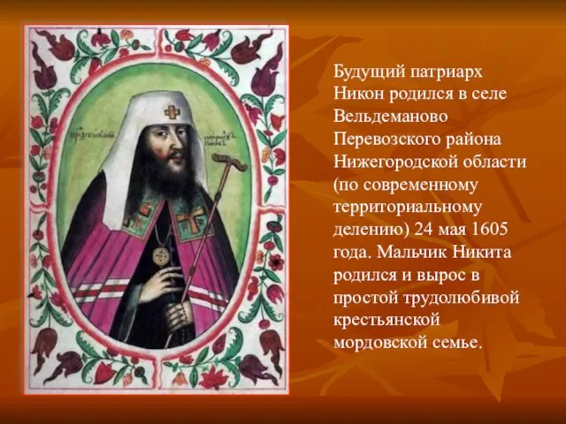Будущий патриарх Никон родился в селе Вельдеманово Перевозского района Нижегородской области (по