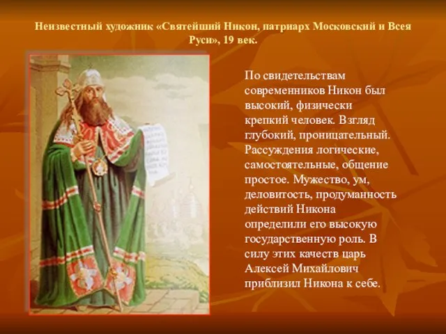 Неизвестный художник «Святейший Никон, патриарх Московский и Всея Руси», 19 век. По