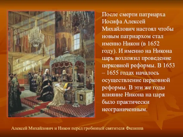 После смерти патриарха Иосифа Алексей Михайлович настоял чтобы новым патриархом стал именно