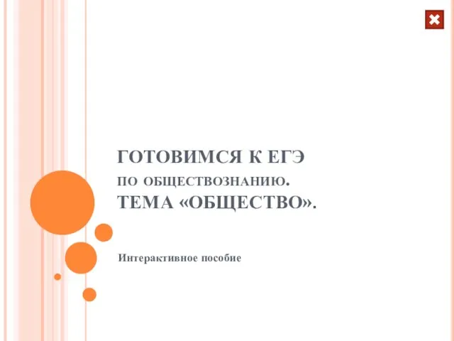 ГОТОВИМСЯ К ЕГЭ по обществознанию. ТЕМА «ОБЩЕСТВО». Интерактивное пособие