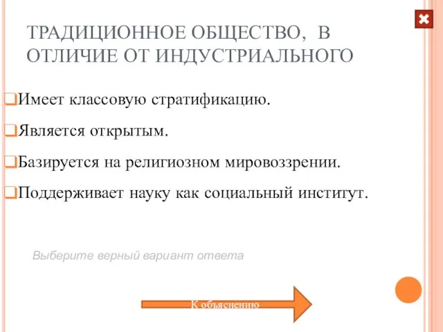 ТРАДИЦИОННОЕ ОБЩЕСТВО, В ОТЛИЧИЕ ОТ ИНДУСТРИАЛЬНОГО Имеет классовую стратификацию. Базируется на религиозном