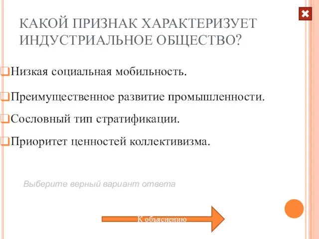 КАКОЙ ПРИЗНАК ХАРАКТЕРИЗУЕТ ИНДУСТРИАЛЬНОЕ ОБЩЕСТВО? Низкая социальная мобильность. Преимущественное развитие промышленности. Сословный