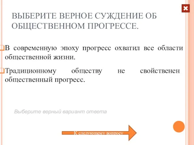 ВЫБЕРИТЕ ВЕРНОЕ СУЖДЕНИЕ ОБ ОБЩЕСТВЕННОМ ПРОГРЕССЕ. Традиционному обществу не свойственен общественный прогресс.