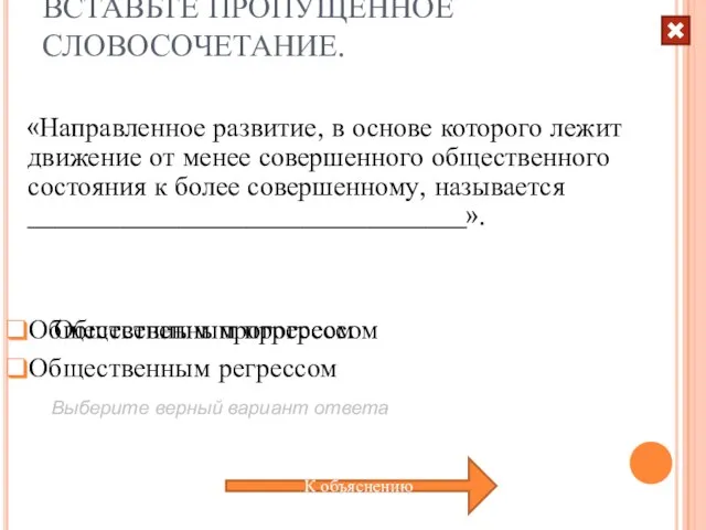 ВСТАВЬТЕ ПРОПУЩЕННОЕ СЛОВОСОЧЕТАНИЕ. «Направленное развитие, в основе которого лежит движение от менее