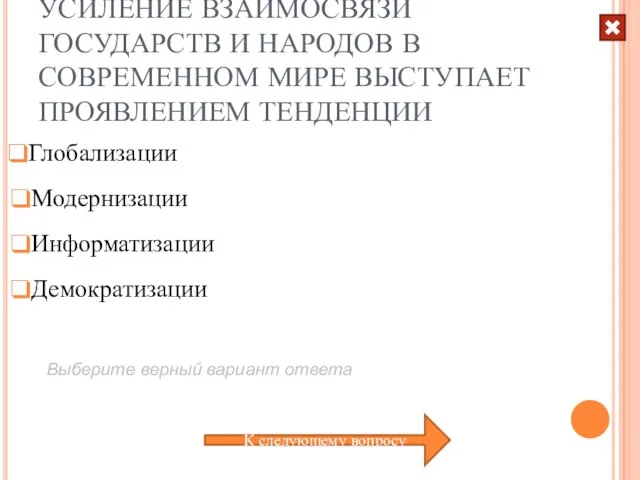 УСИЛЕНИЕ ВЗАИМОСВЯЗИ ГОСУДАРСТВ И НАРОДОВ В СОВРЕМЕННОМ МИРЕ ВЫСТУПАЕТ ПРОЯВЛЕНИЕМ ТЕНДЕНЦИИ Информатизации