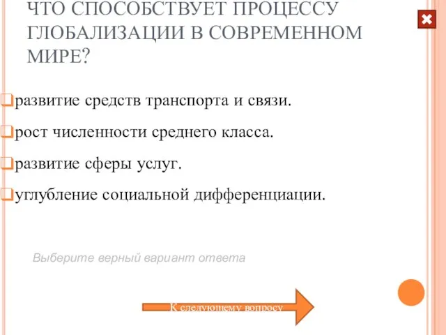 ЧТО СПОСОБСТВУЕТ ПРОЦЕССУ ГЛОБАЛИЗАЦИИ В СОВРЕМЕННОМ МИРЕ? развитие сферы услуг. развитие средств