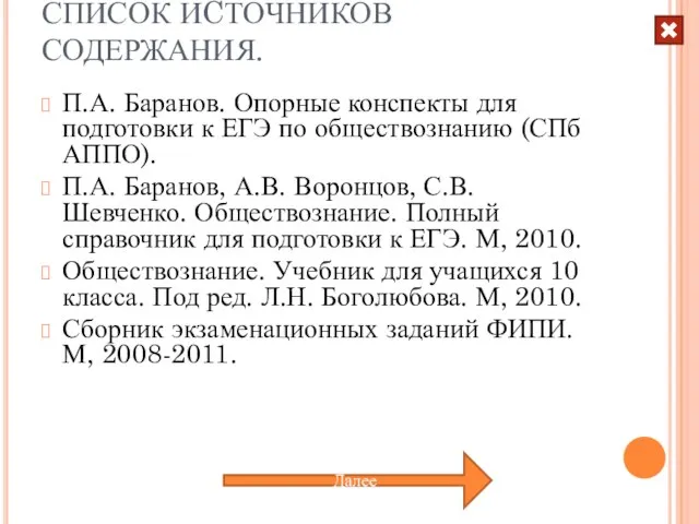 СПИСОК ИCТОЧНИКОВ СОДЕРЖАНИЯ. П.А. Баранов. Опорные конспекты для подготовки к ЕГЭ по