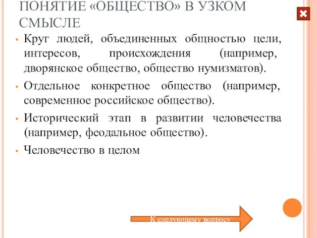 ПОНЯТИЕ «ОБЩЕСТВО» В УЗКОМ СМЫСЛЕ Круг людей, объединенных общностью цели, интересов, происхождения