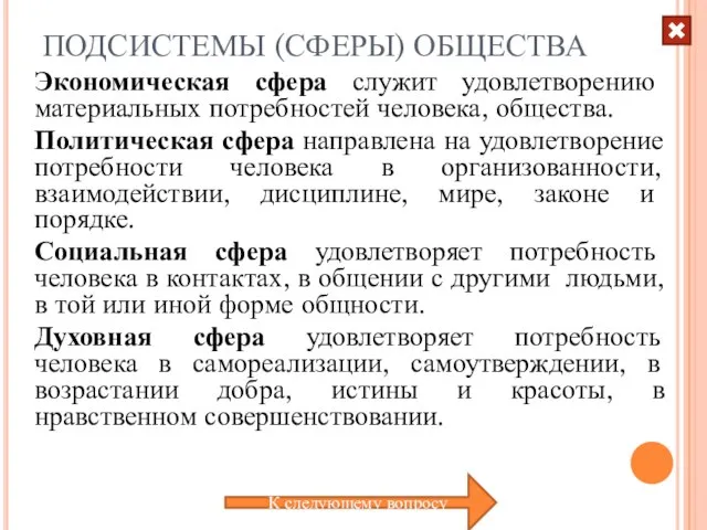 ПОДСИСТЕМЫ (СФЕРЫ) ОБЩЕСТВА Экономическая сфера служит удовлетворению материальных потребностей человека, общества. Политическая