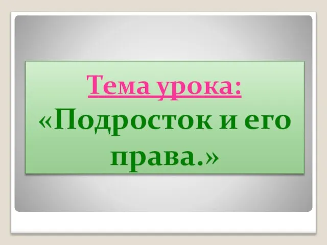 Тема урока: «Подросток и его права.»