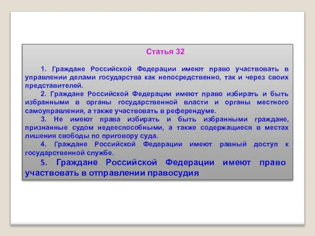 Статья 32 1. Граждане Российской Федерации имеют право участвовать в управлении делами