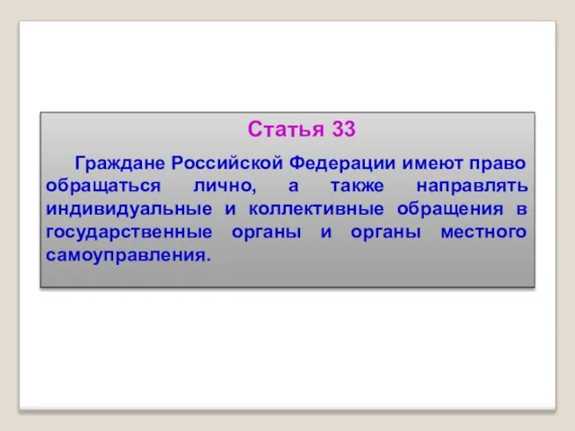 Статья 33 Граждане Российской Федерации имеют право обращаться лично, а также направлять