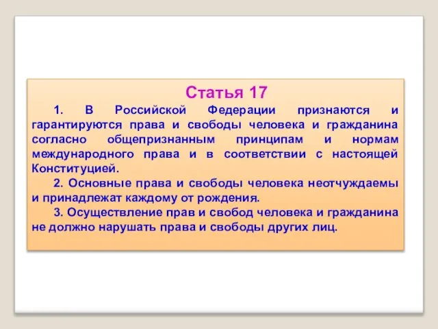 Статья 17 1. В Российской Федерации признаются и гарантируются права и свободы