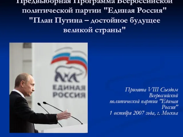 Предвыборная Программа Всероссийской политической партии "Единая Россия" "План Путина – достойное будущее