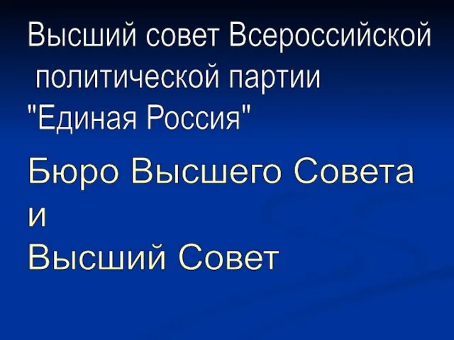 Высший совет Всероссийской политической партии "Единая Россия" Бюро Высшего Совета и Высший Совет