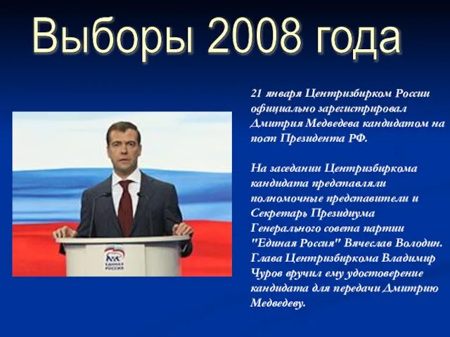 Выборы 2008 года 21 января Центризбирком России официально зарегистрировал Дмитрия Медведева кандидатом
