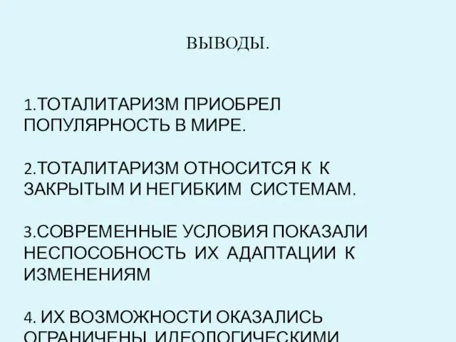 ВЫВОДЫ. 1.ТОТАЛИТАРИЗМ ПРИОБРЕЛ ПОПУЛЯРНОСТЬ В МИРЕ. 2.ТОТАЛИТАРИЗМ ОТНОСИТСЯ К К ЗАКРЫТЫМ И