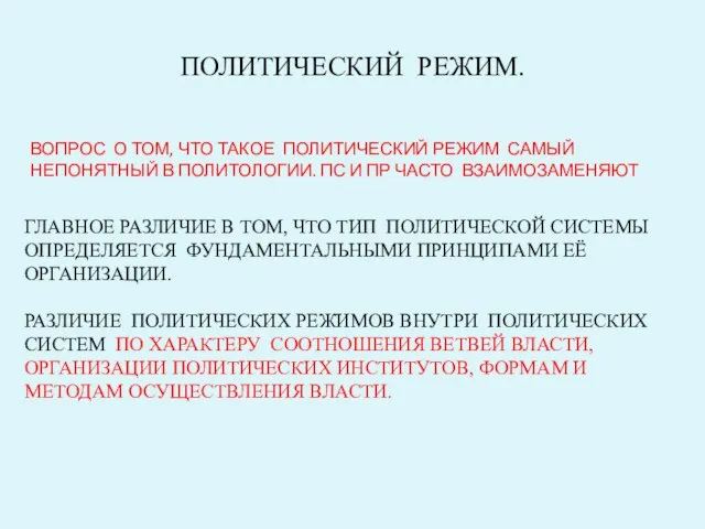 ПОЛИТИЧЕСКИЙ РЕЖИМ. ВОПРОС О ТОМ, ЧТО ТАКОЕ ПОЛИТИЧЕСКИЙ РЕЖИМ САМЫЙ НЕПОНЯТНЫЙ В