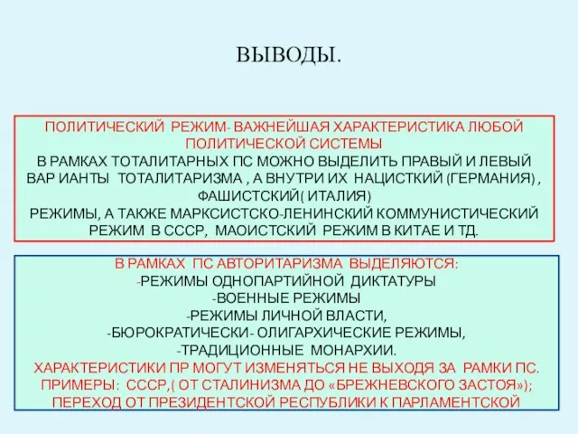 ВЫВОДЫ. ПОЛИТИЧЕСКИЙ РЕЖИМ- ВАЖНЕЙШАЯ ХАРАКТЕРИСТИКА ЛЮБОЙ ПОЛИТИЧЕСКОЙ СИСТЕМЫ В РАМКАХ ТОТАЛИТАРНЫХ ПС