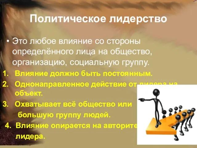 Политическое лидерство Это любое влияние со стороны определённого лица на общество, организацию,