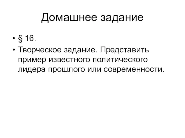 Домашнее задание § 16. Творческое задание. Представить пример известного политического лидера прошлого или современности.