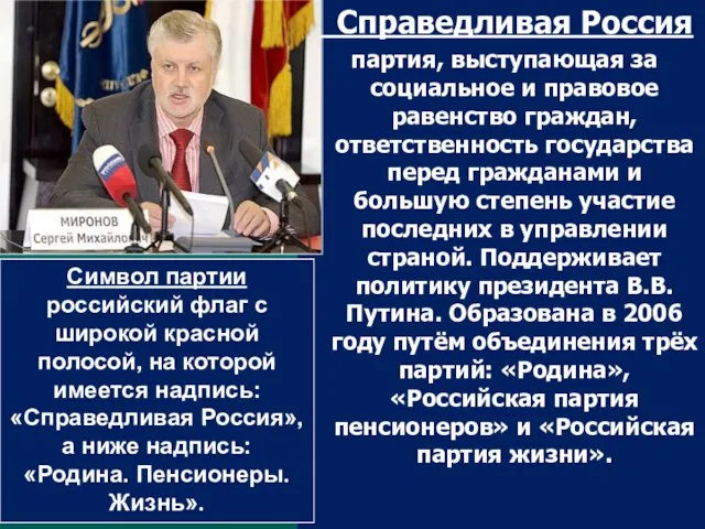 Справедливая Россия партия, выступающая за социальное и правовое равенство граждан, ответственность государства