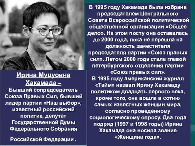 В 1995 году Хакамада была избрана председателем Центрального Совета Всероссийской политической общественной