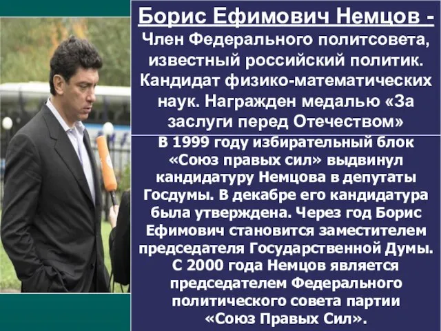В 1999 году избирательный блок «Союз правых сил» выдвинул кандидатуру Немцова в