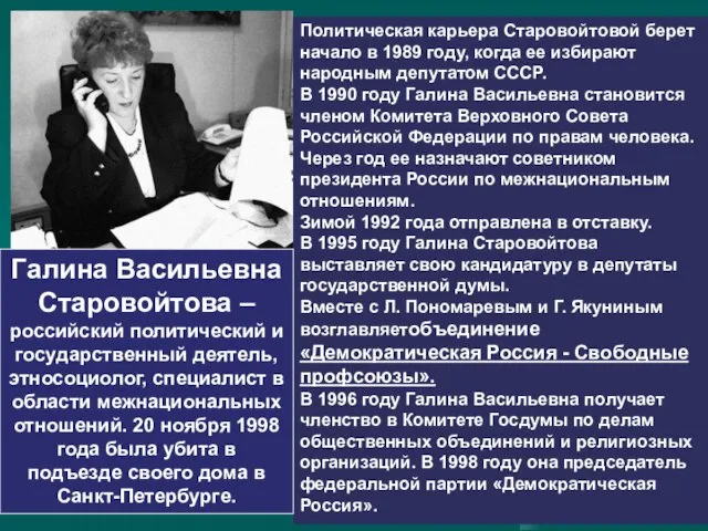 Политическая карьера Старовойтовой берет начало в 1989 году, когда ее избирают народным