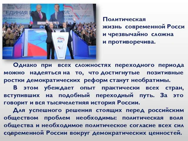 Однако при всех сложностях переходного периода можно надеяться на то, что достигнутые