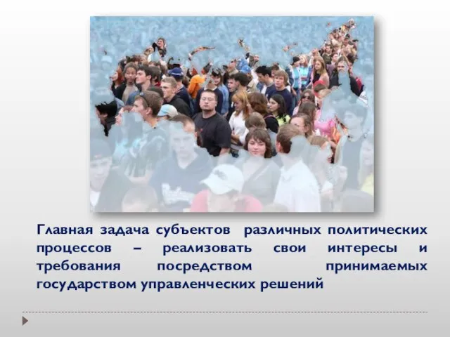 Главная задача субъектов различных политических процессов – реализовать свои интересы и требования