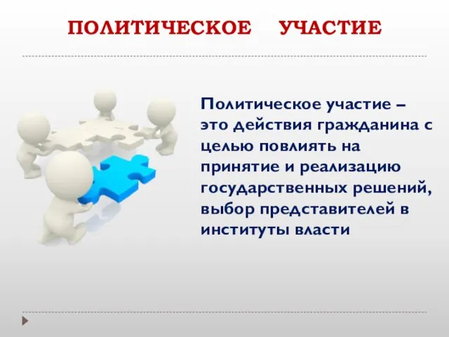 ПОЛИТИЧЕСКОЕ УЧАСТИЕ Политическое участие – это действия гражданина с целью повлиять на