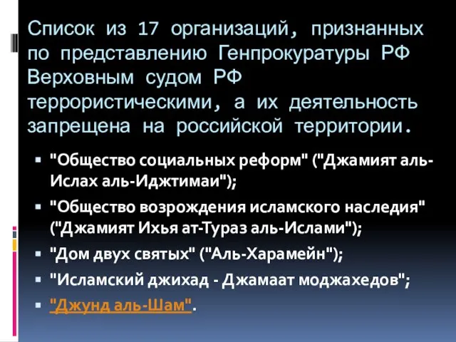 Список из 17 организаций, признанных по представлению Генпрокуратуры РФ Верховным судом РФ