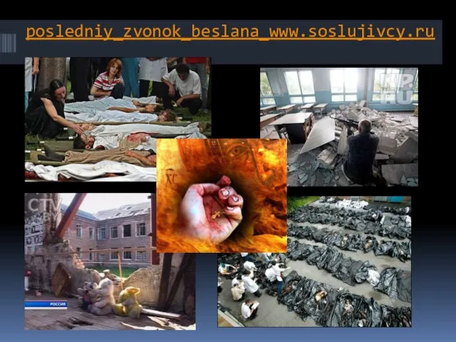 posledniy_zvonok_beslana_www.soslujivcy.ru