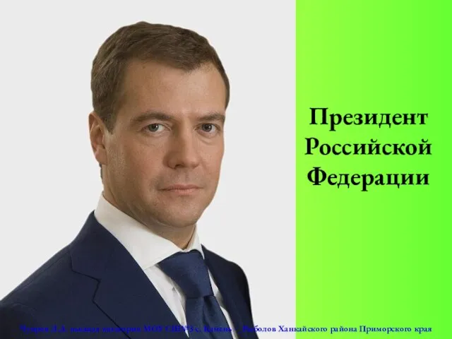 Презентация на тему Полномочия Президента РФ