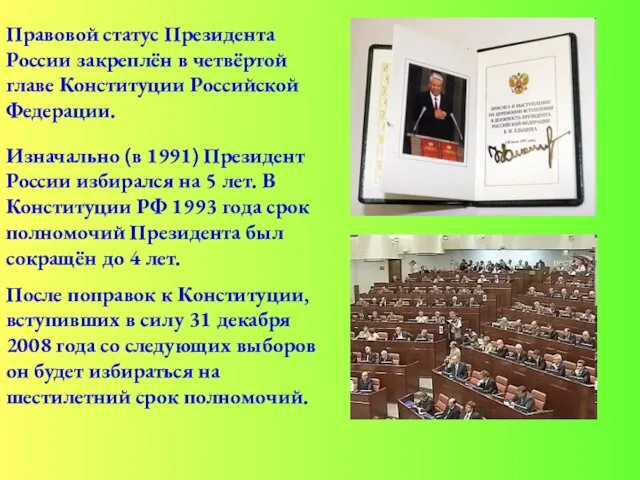 Правовой статус Президента России закреплён в четвёртой главе Конституции Российской Федерации. Изначально