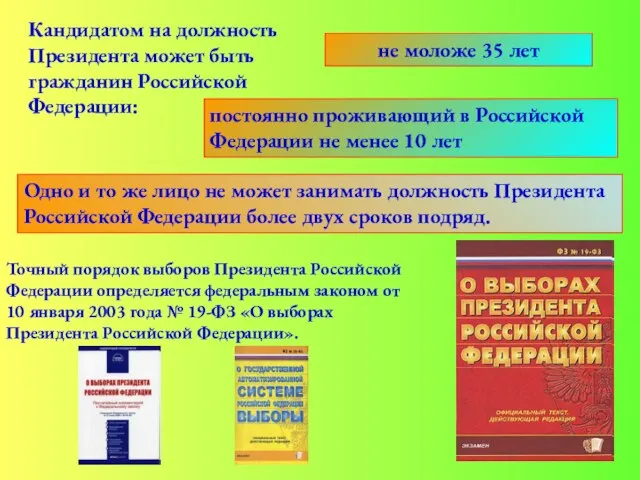 Точный порядок выборов Президента Российской Федерации определяется федеральным законом от 10 января