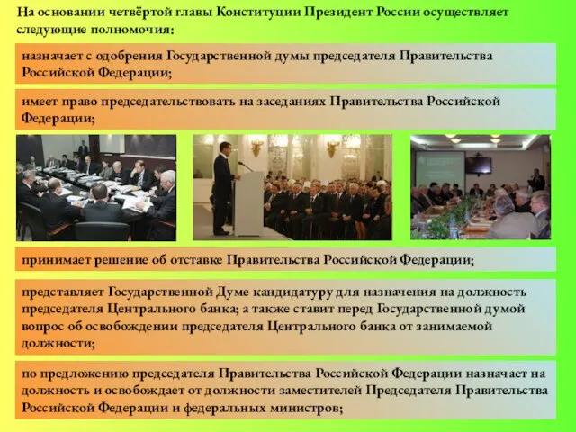 На основании четвёртой главы Конституции Президент России осуществляет следующие полномочия: назначает с