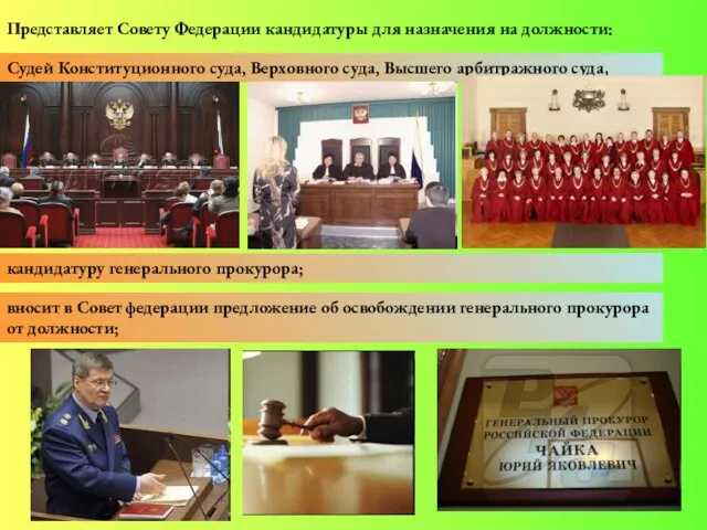 Представляет Совету Федерации кандидатуры для назначения на должности: Судей Конституционного суда, Верховного