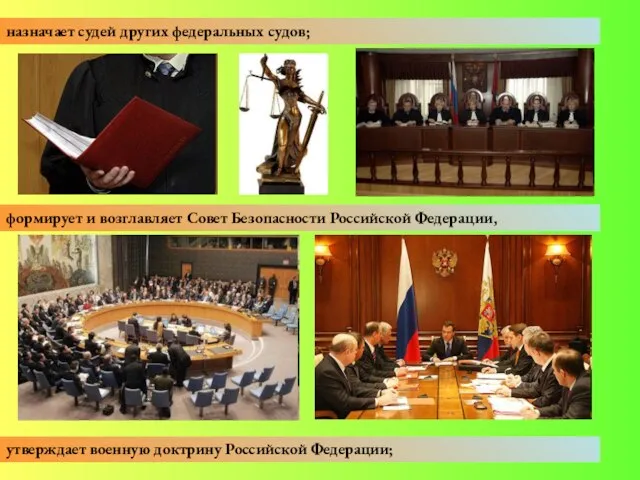назначает судей других федеральных судов; формирует и возглавляет Совет Безопасности Российской Федерации,