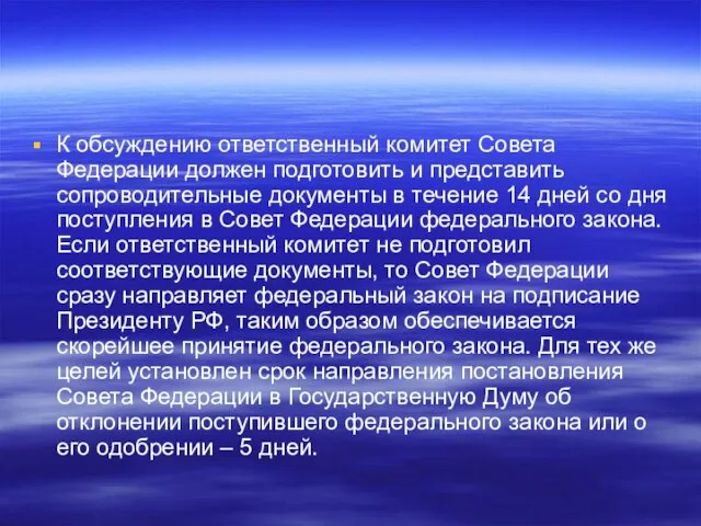 К обсуждению ответственный комитет Совета Федерации должен подготовить и представить сопроводительные документы