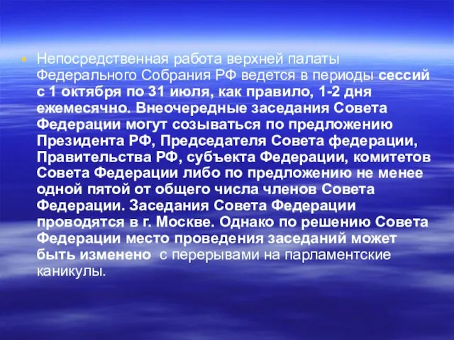 Непосредственная работа верхней палаты Федерального Собрания РФ ведется в периоды сессий с