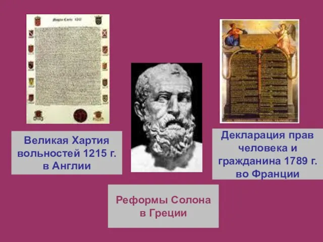 Великая Хартия вольностей 1215 г. в Англии Реформы Солона в Греции Декларация