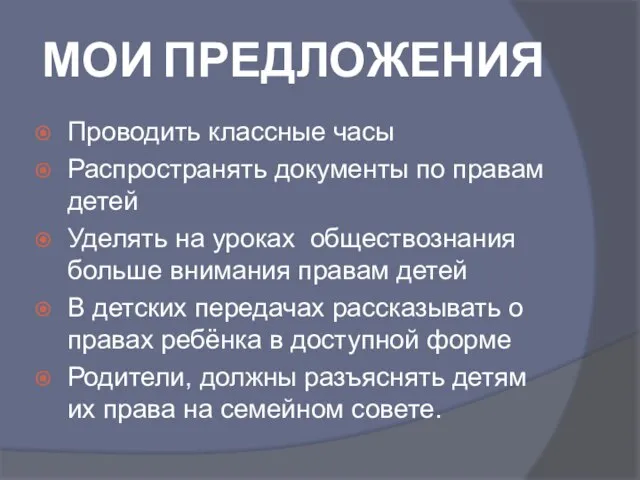 МОИ ПРЕДЛОЖЕНИЯ Проводить классные часы Распространять документы по правам детей Уделять на