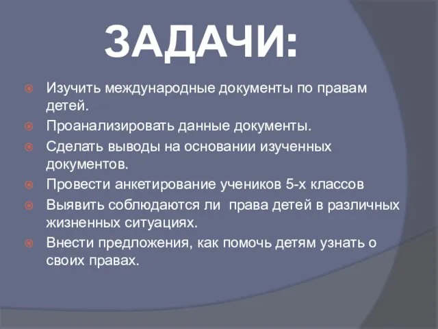 ЗАДАЧИ: Изучить международные документы по правам детей. Проанализировать данные документы. Сделать выводы